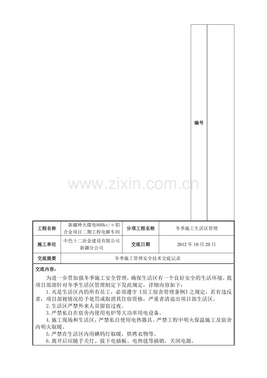 冬季施工生活区安全交底.doc_第2页