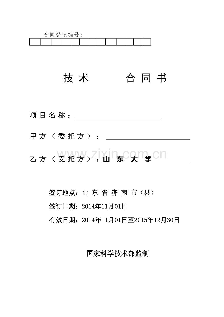 横向项目技术合同样本(2014版)..doc_第1页