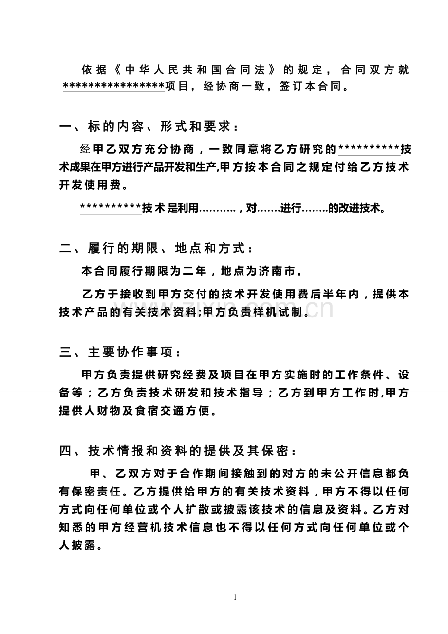 横向项目技术合同样本(2014版)..doc_第2页