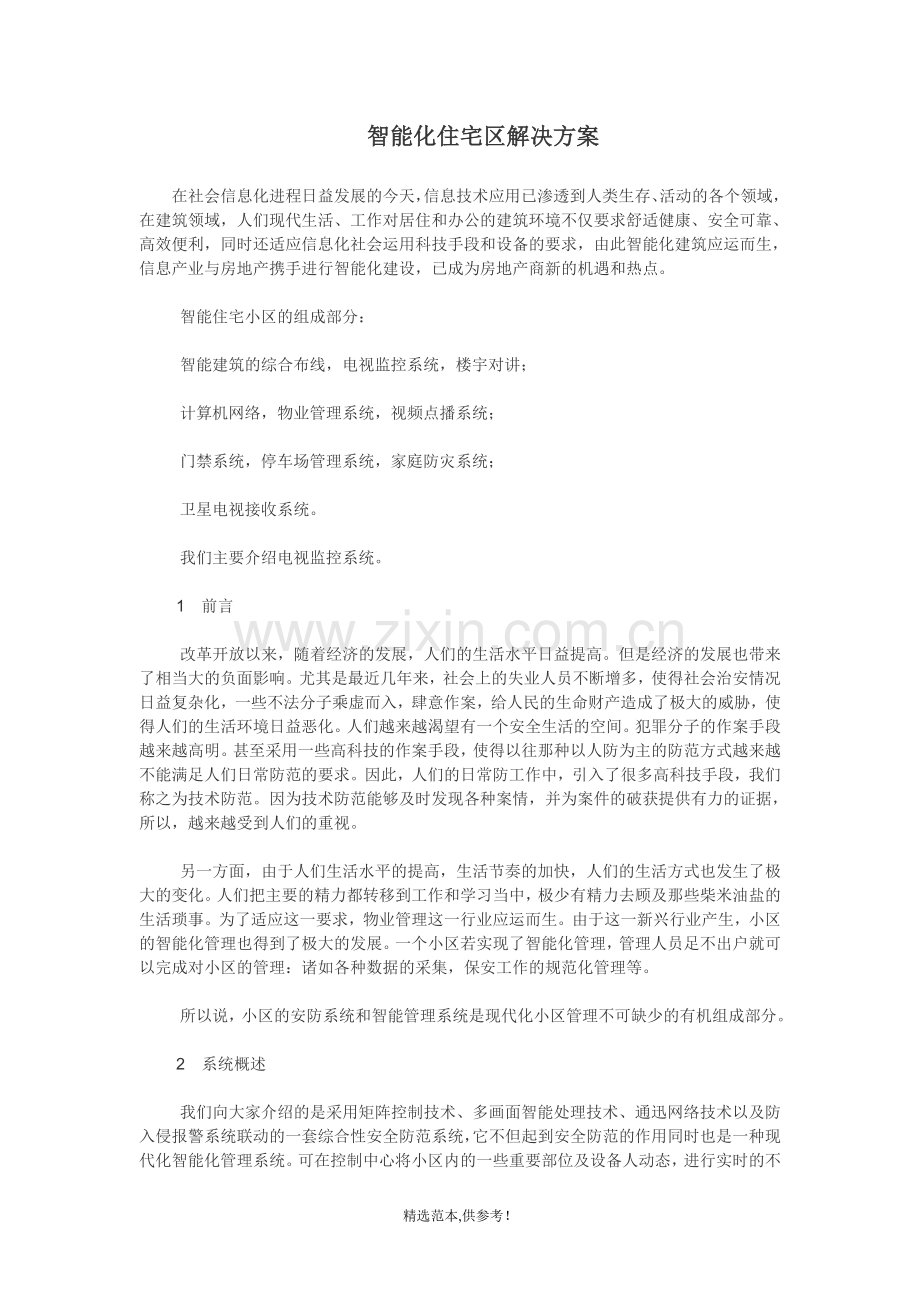 智能化住宅区解决方案.doc_第1页