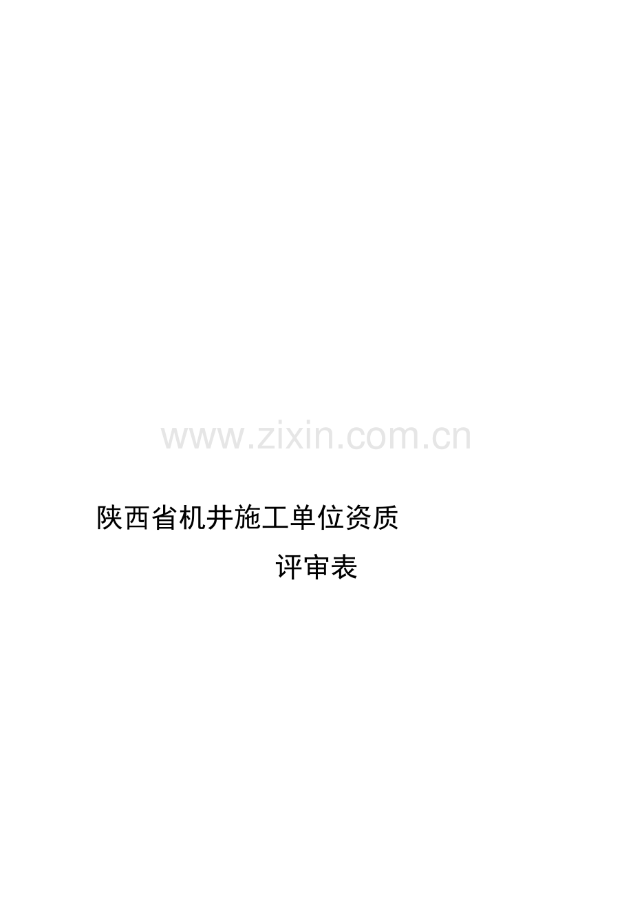 陕西省机井施工单位资质.doc_第1页