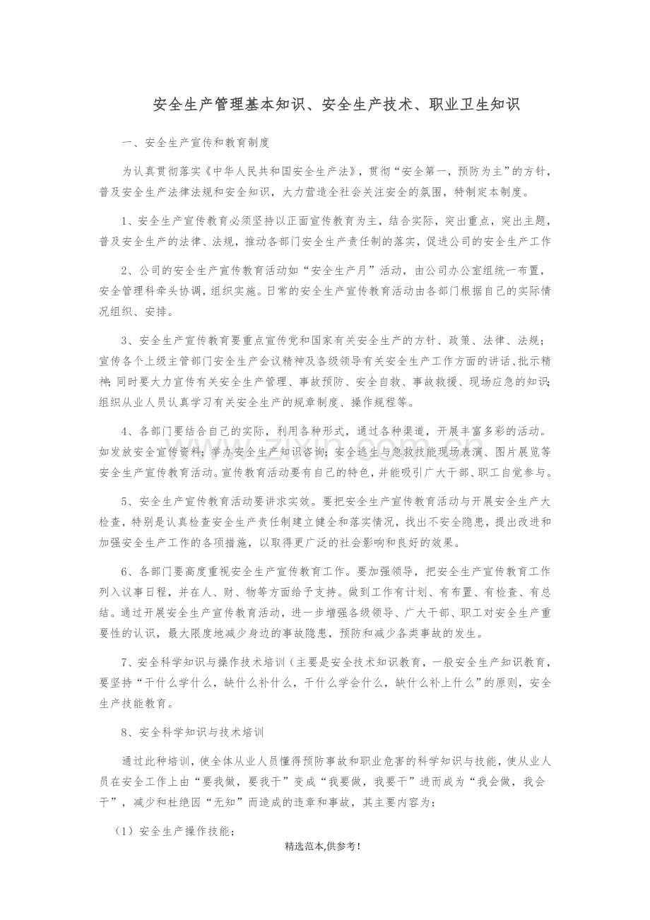 安全生产管理基本知识、安全生产技术、职业卫生等知识.doc_第1页