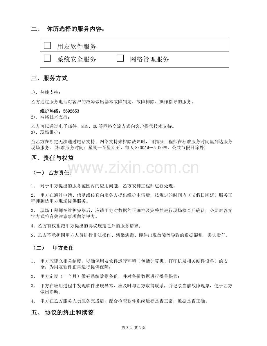 企业信息化服务协议.doc_第2页