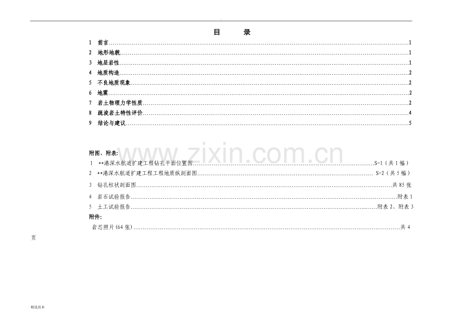 某某港深水航道扩建工程施工图阶段勘察报告.doc_第1页