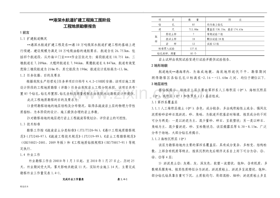 某某港深水航道扩建工程施工图阶段勘察报告.doc_第2页