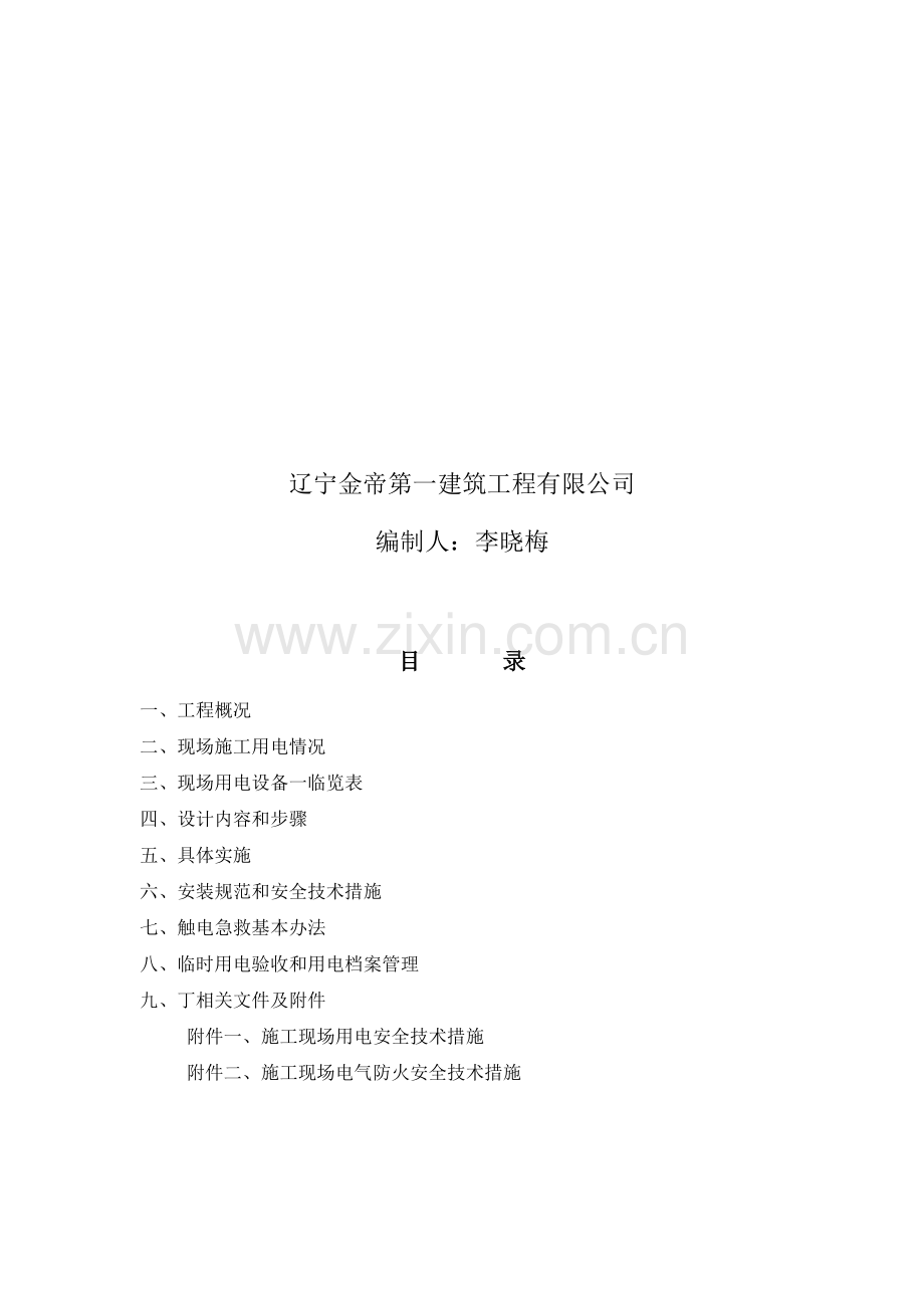 现场施工临时用电专项施工方案(正式版).doc_第2页