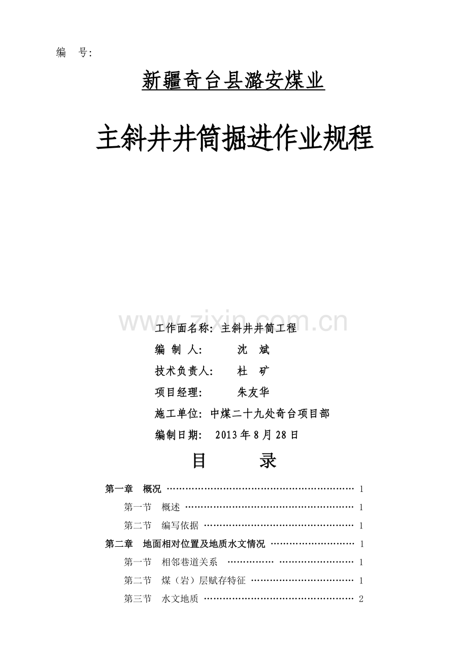 新疆潞安能源化工有限公司奇台一矿主斜井井筒矿建工程施工作业规程.doc_第1页