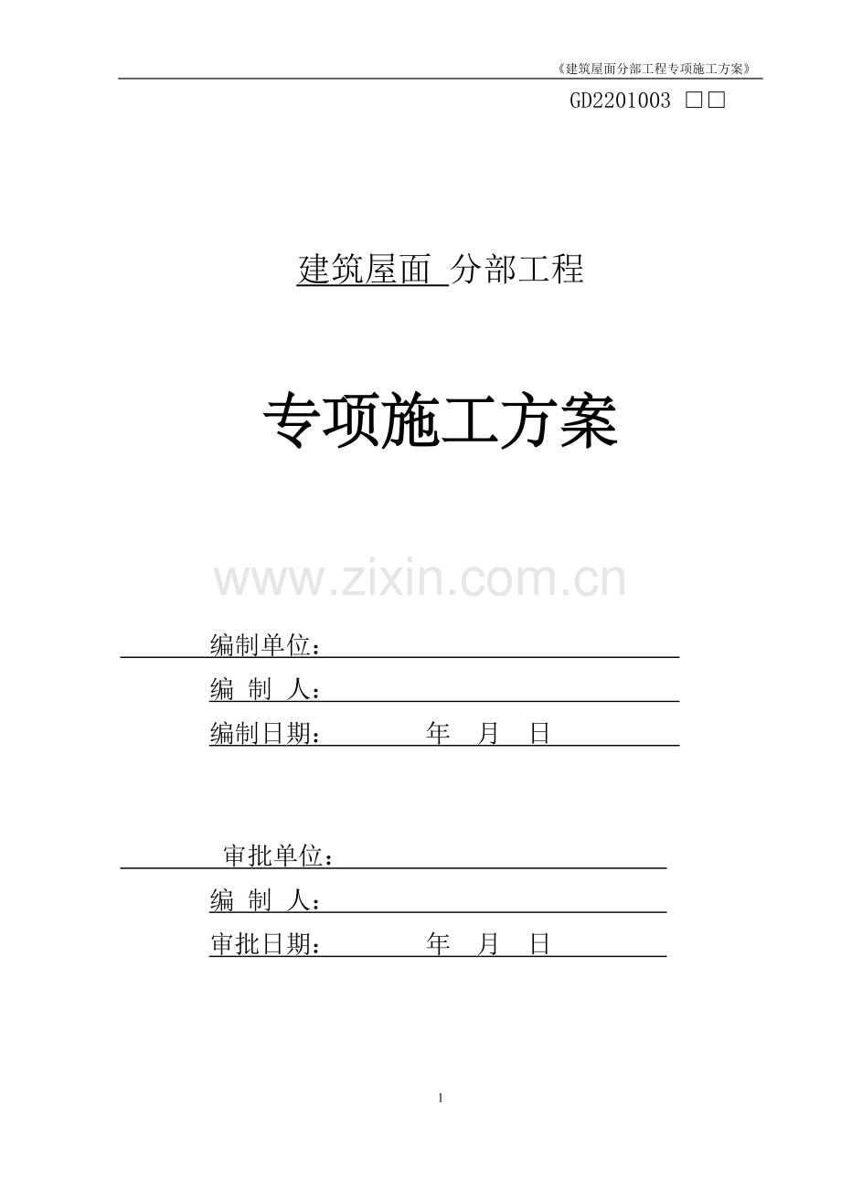 建筑屋面分部工程专项施工方案.doc_第1页