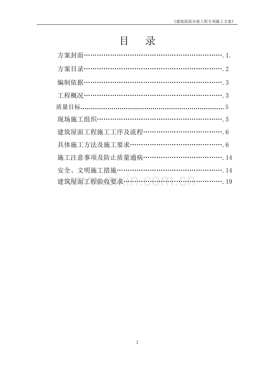 建筑屋面分部工程专项施工方案.doc_第2页