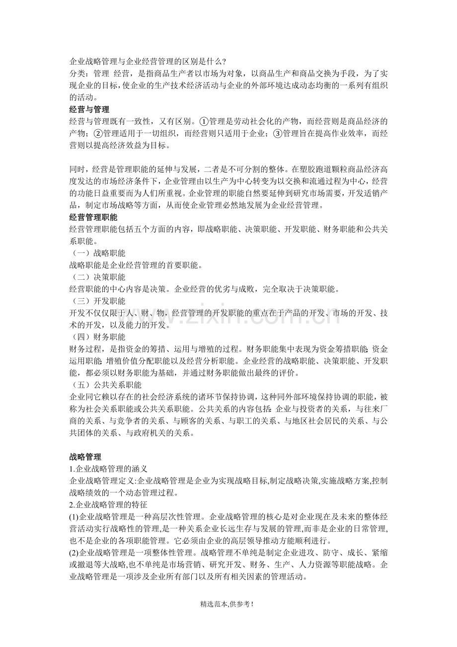 企业战略管理与企业经营管理的区别.doc_第1页