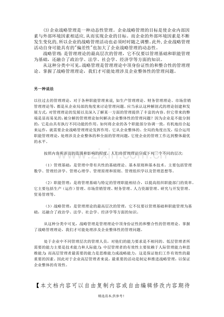 企业战略管理与企业经营管理的区别.doc_第2页