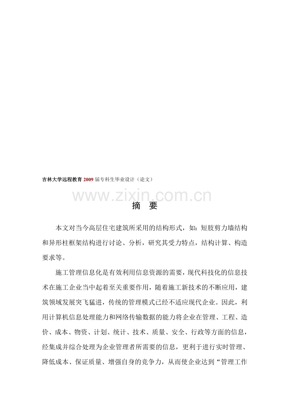 某高层商用写字楼建筑结构设计及信息技术在施工中应用.doc_第1页