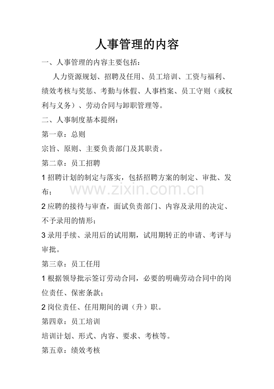 人事部管理范围.doc_第1页