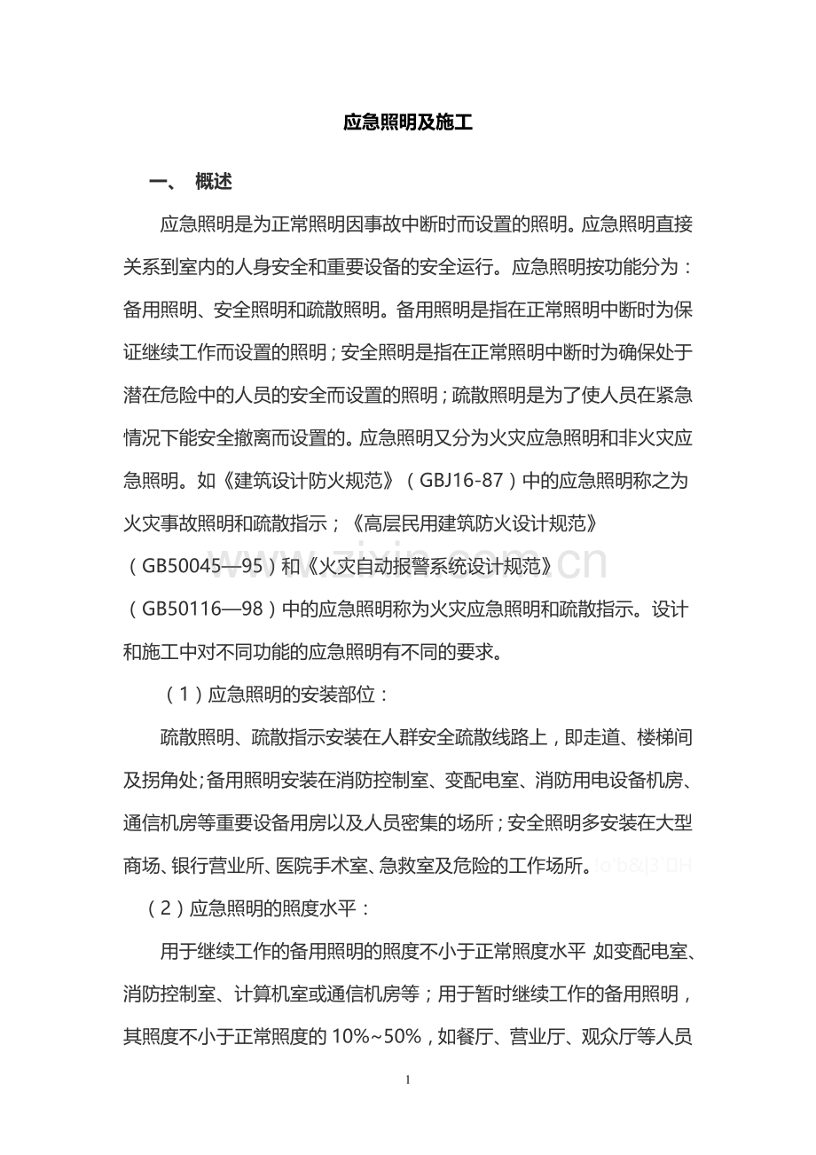 应急照明的施工方案.doc_第1页