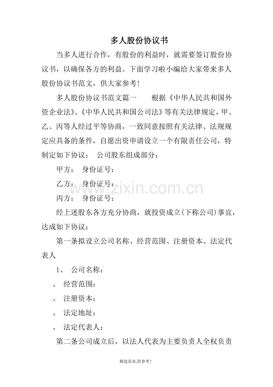 多人股份协议书.doc_第1页