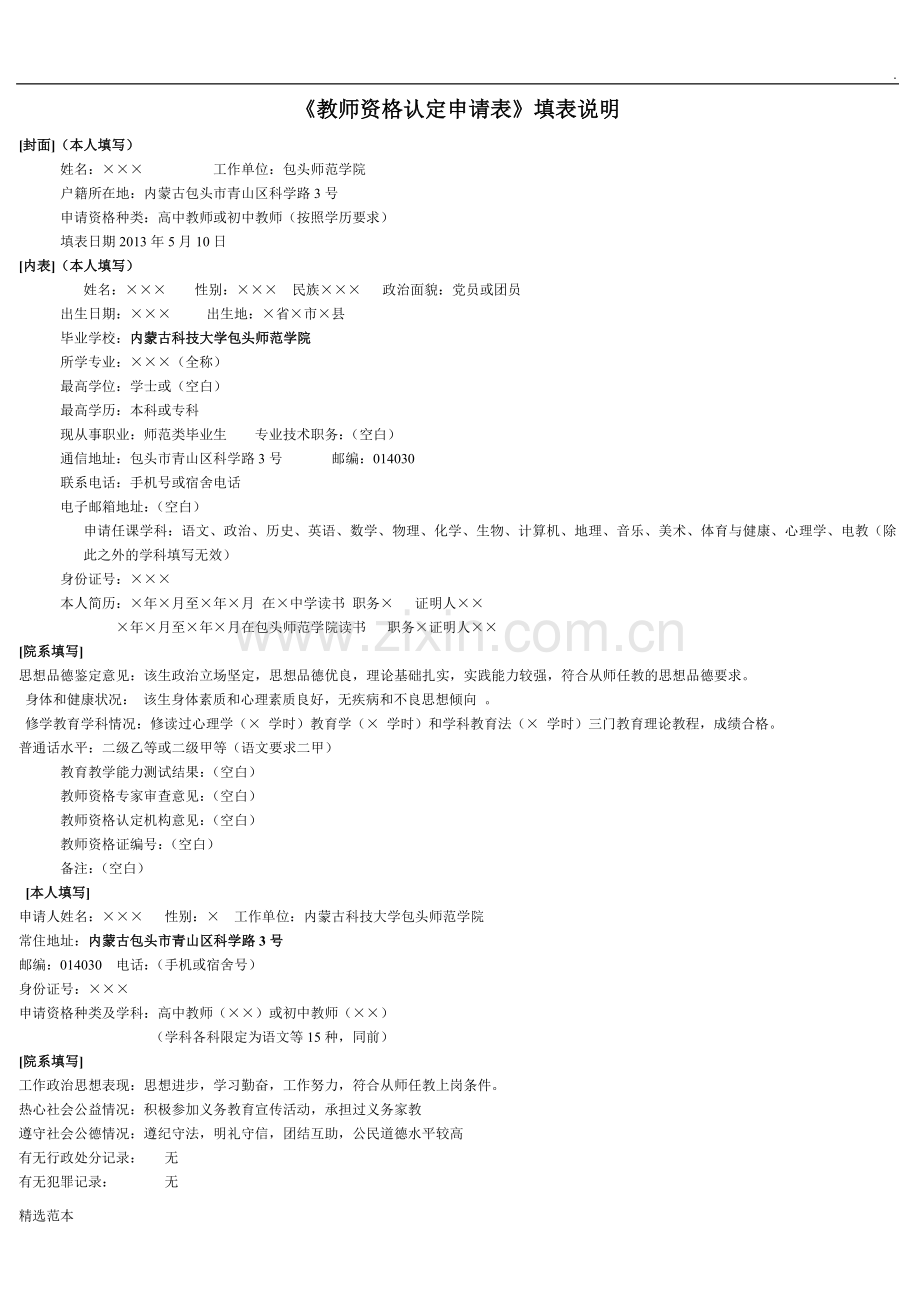 《教师资格认定申请表》填表说明.doc_第1页