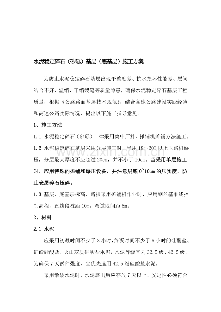 水泥稳定碎石(砂砾)基层(底基层)施工方案.doc_第1页