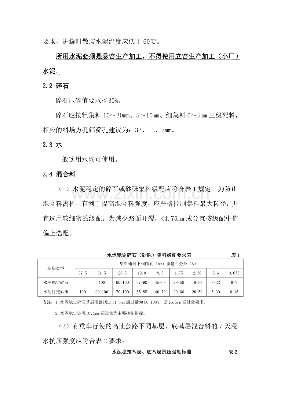 水泥稳定碎石(砂砾)基层(底基层)施工方案.doc_第2页