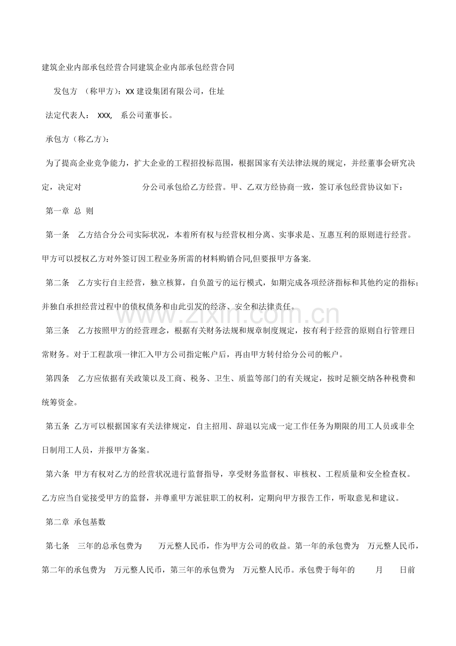 建筑企业内部承包经营合同建筑企业内部承包经营合同.doc_第1页