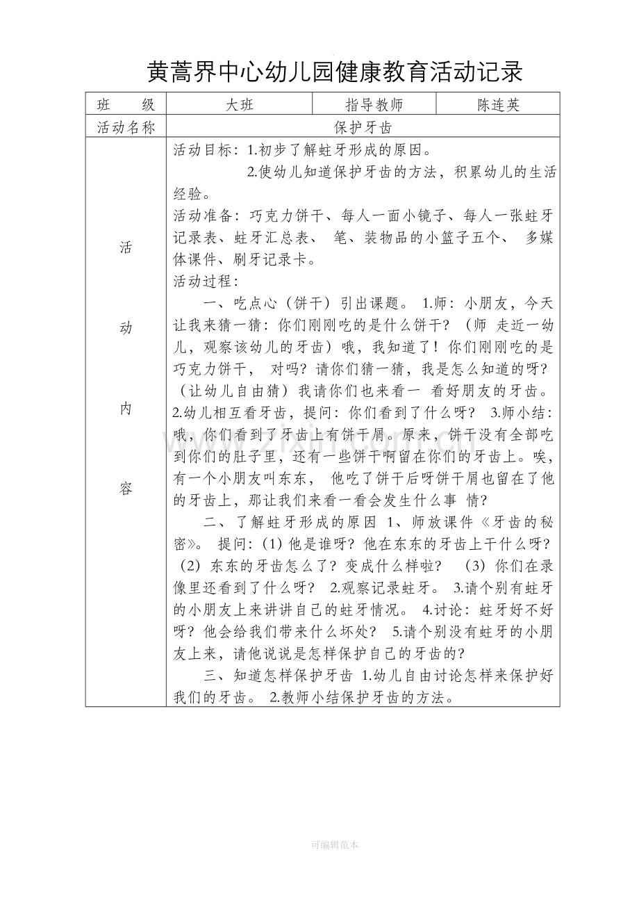 幼儿园健康教育活动详细记录.doc_第1页