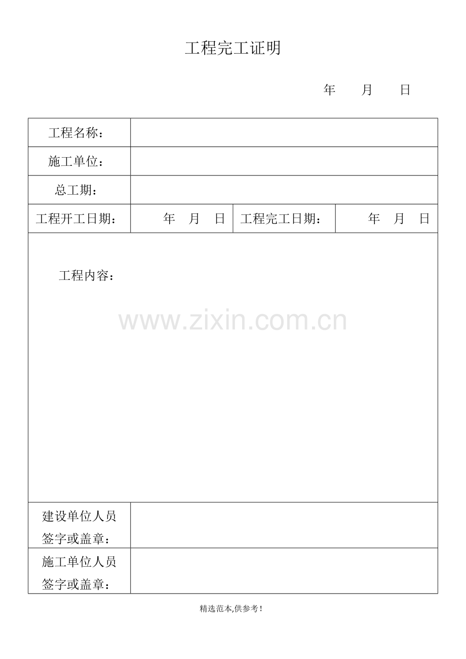 工程完工证明.doc_第1页