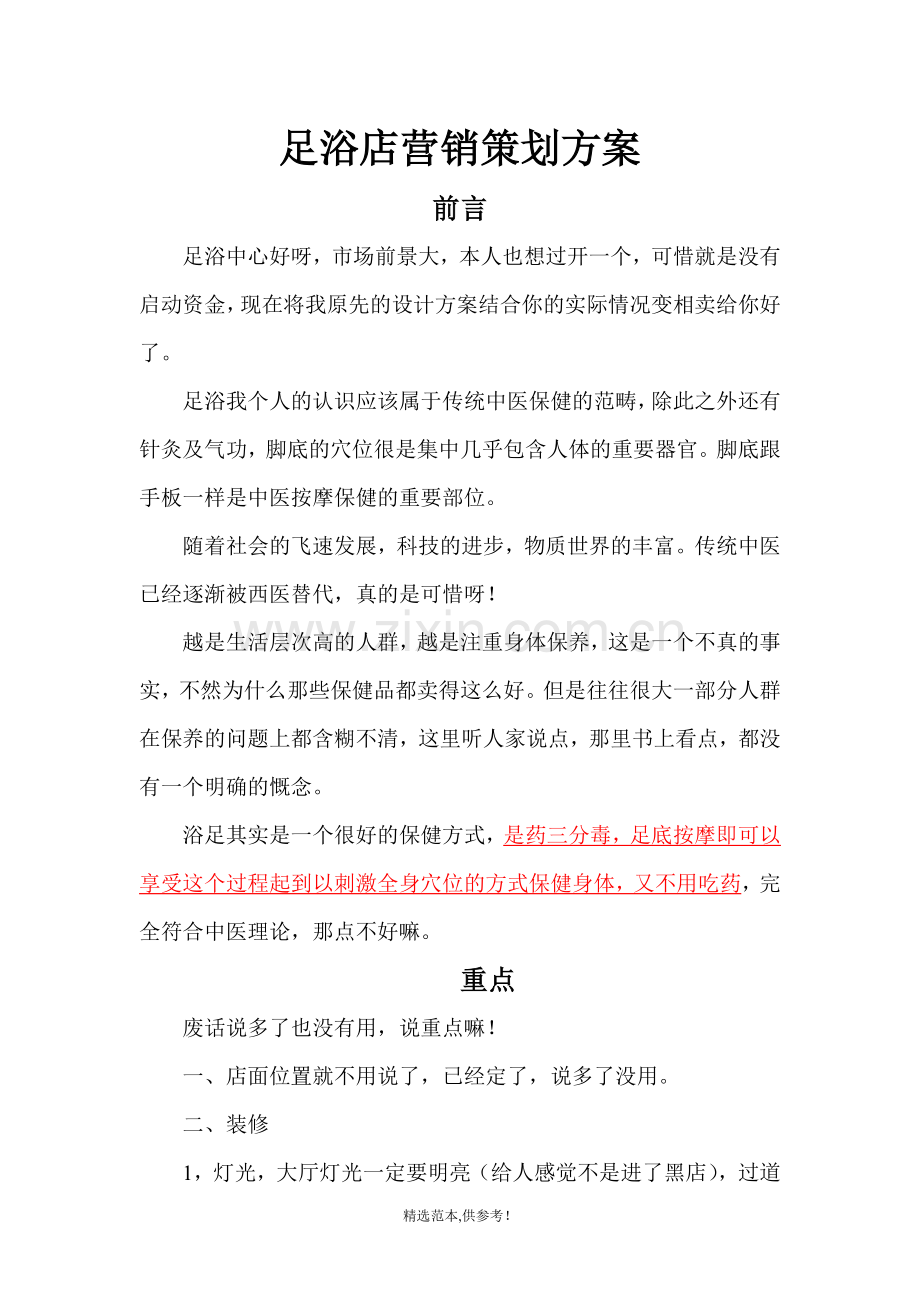 足浴店营销策划方案.doc_第1页