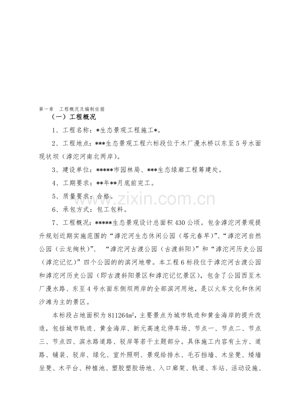 生态景观工程施工.doc_第1页
