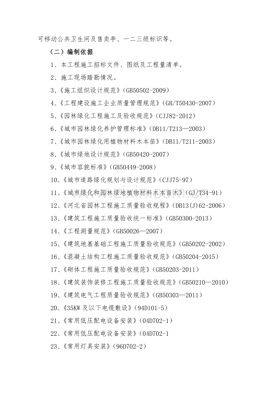 生态景观工程施工.doc_第2页