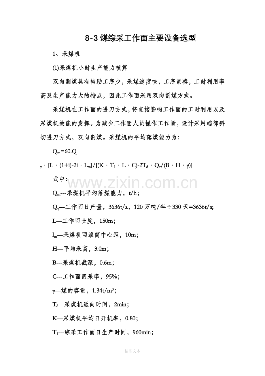 采煤机选型计算.doc_第1页