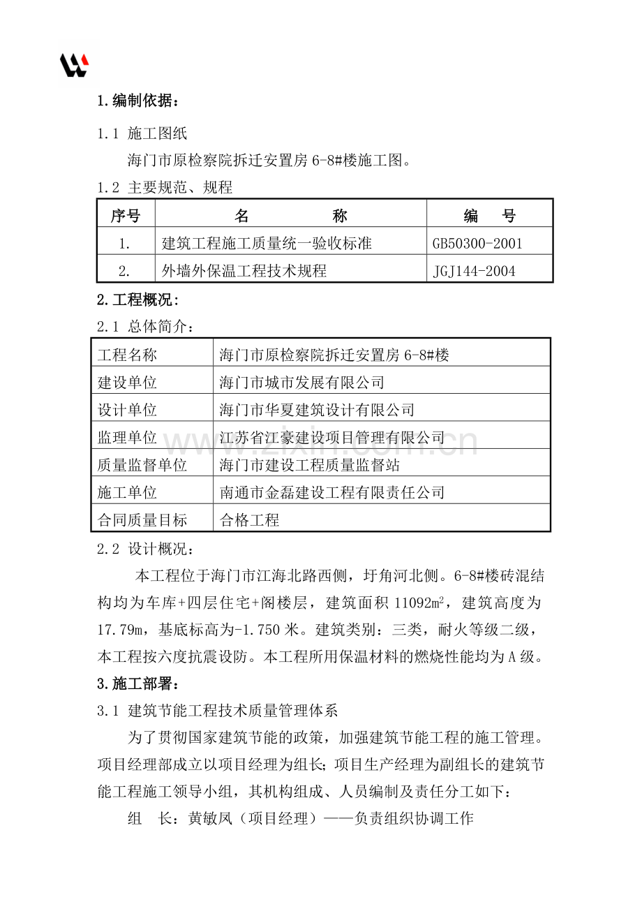 原检察院拆迁安置房工程建筑节能施工方案.doc_第1页