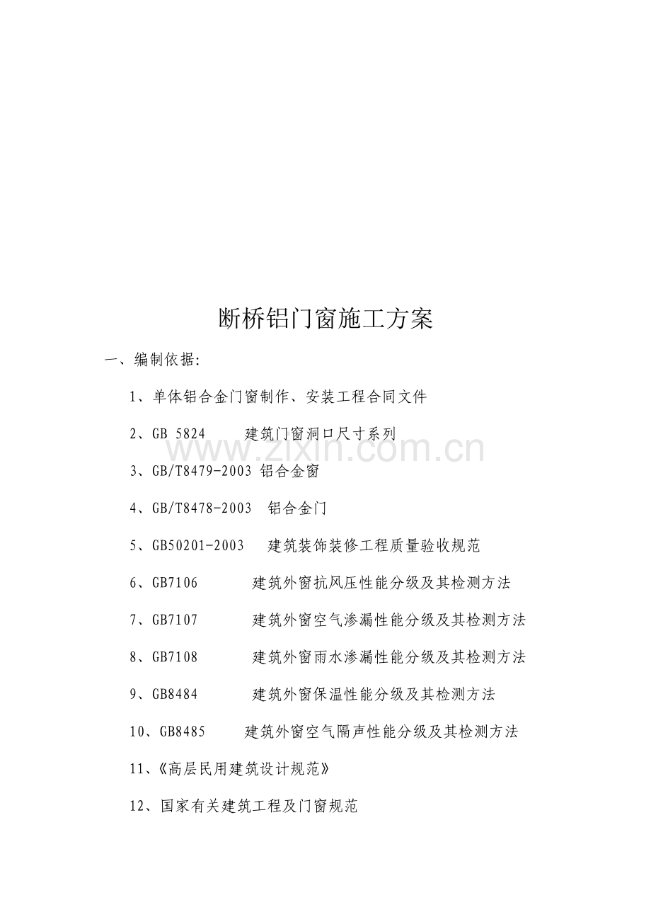 断桥铝门窗施工方案.doc_第1页