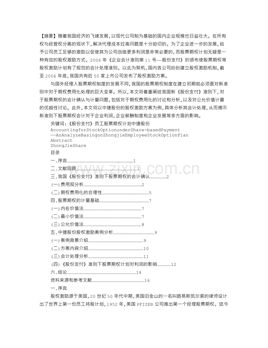 中捷股份股权激励方案的分析.doc_第1页