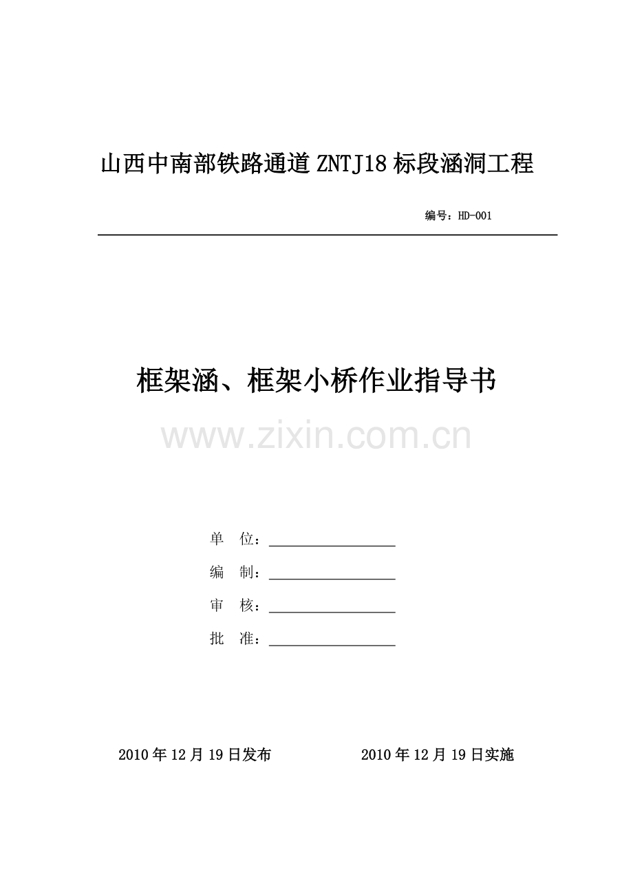 框架涵、小桥施工作业指导书.doc_第1页