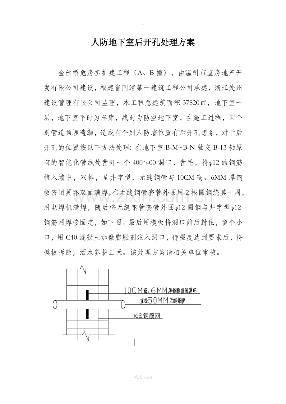 地下室剪力墙后开孔施工处理方案.doc_第1页