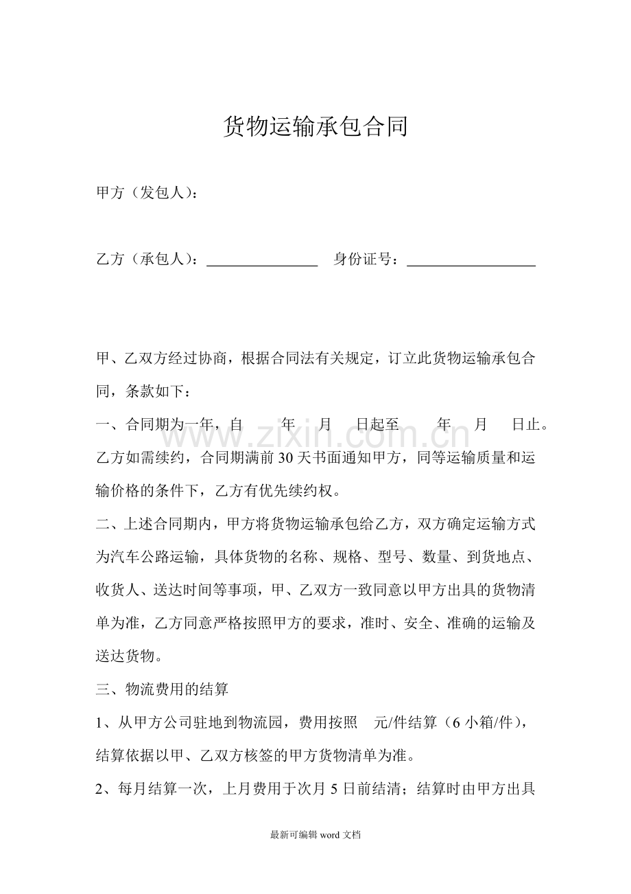 物流承包合同(企业物流).doc_第1页