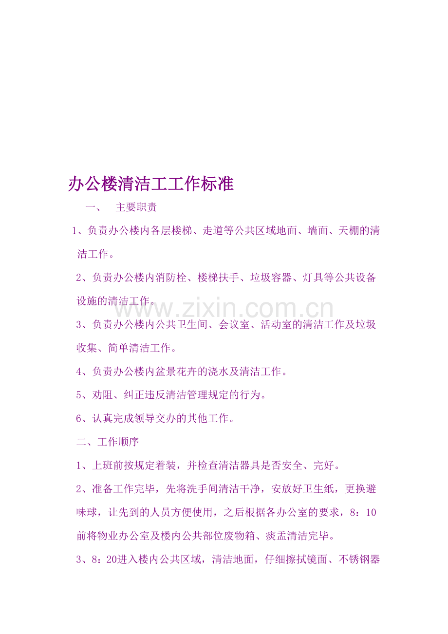 办公楼清洁工工作标准.doc_第1页
