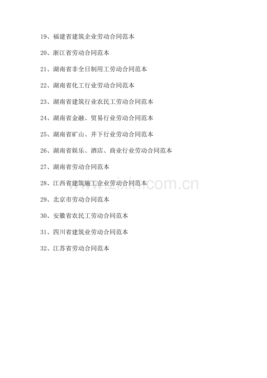 各地劳动合同范本目录.doc_第2页
