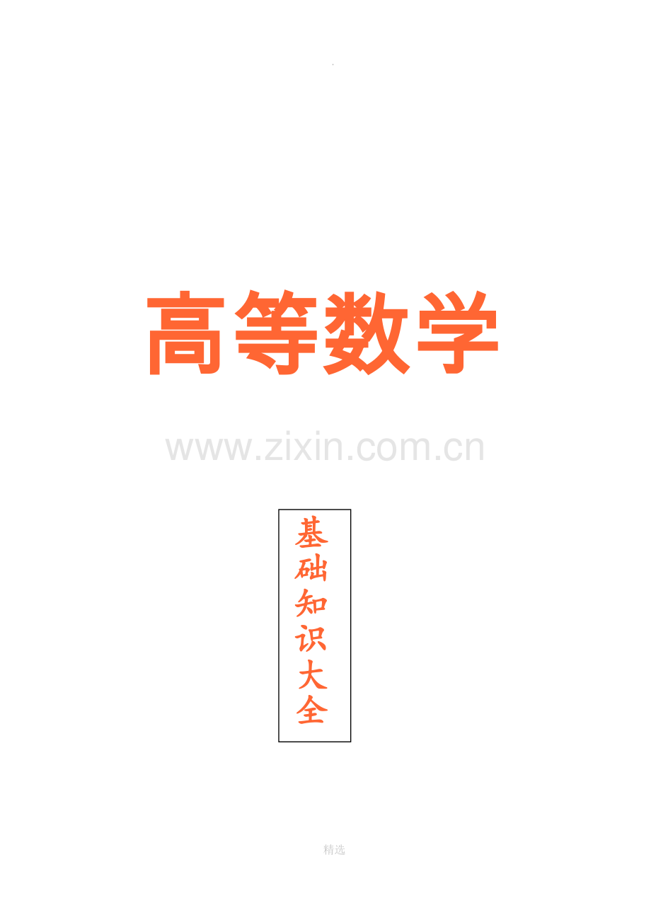 高等数学基本知识大全.doc_第1页