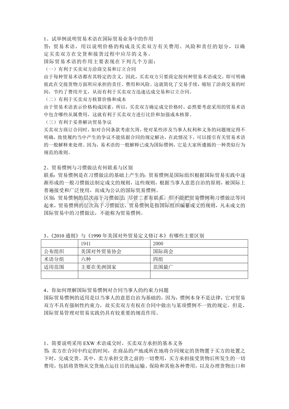 国际贸易实务第一、二三章思考题答案-第五版-黎孝先.doc_第1页