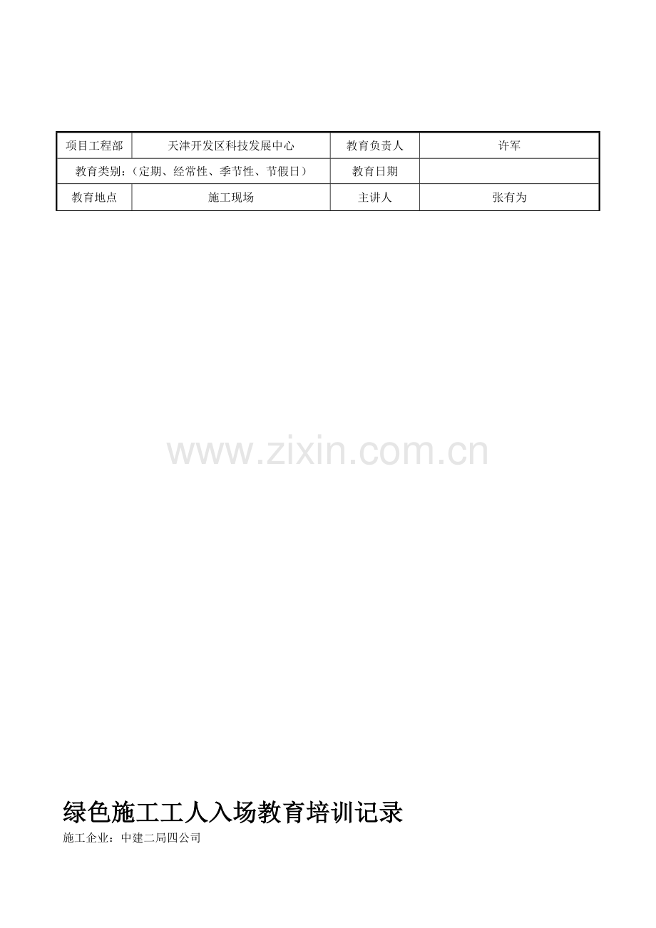绿色施工工人入场教育2014.11.01改编.doc_第1页