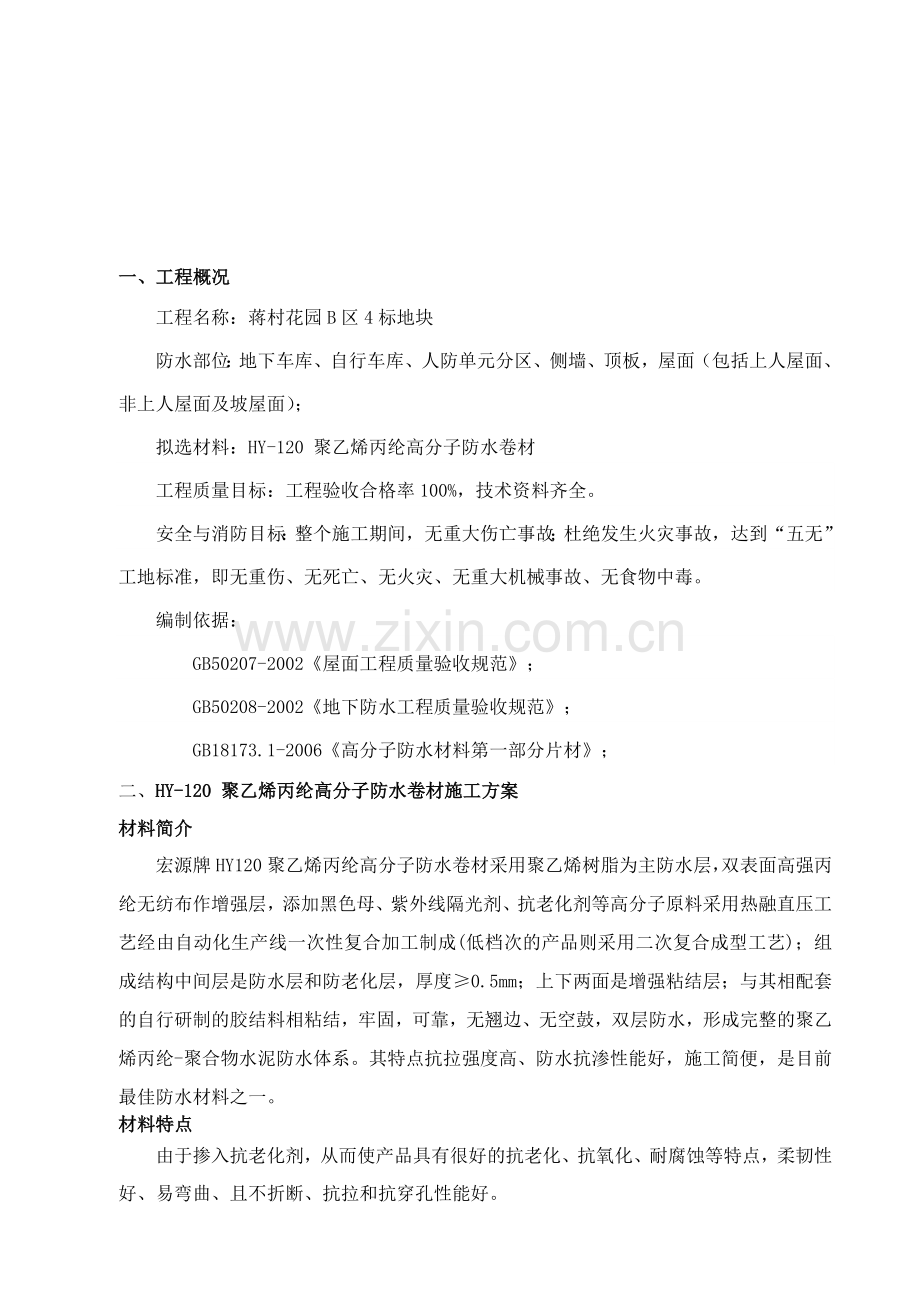 施工方案(蒋村花园B区4标地块).doc_第1页