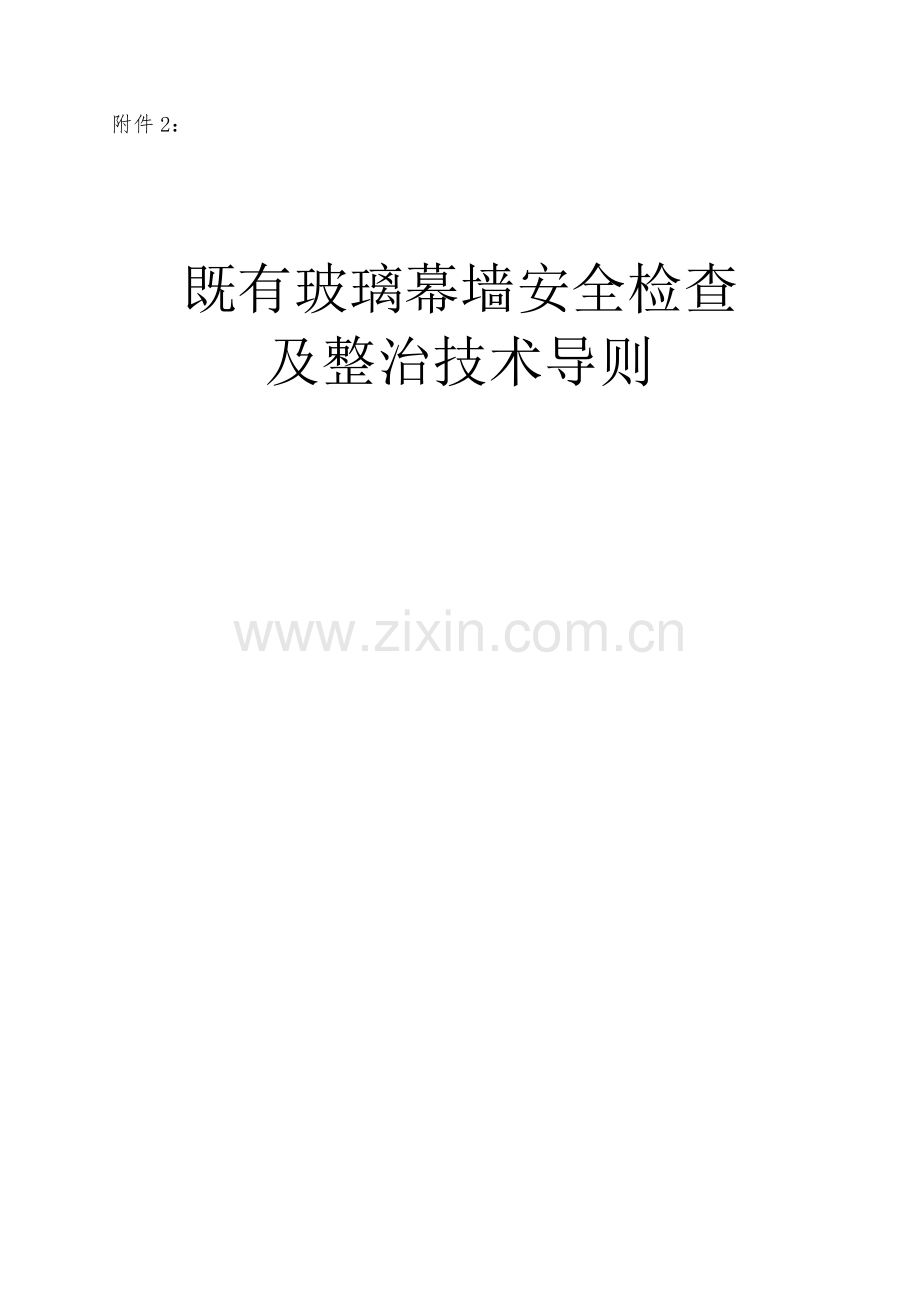 既有玻璃幕墙安全检查及整治技术导则.doc_第1页