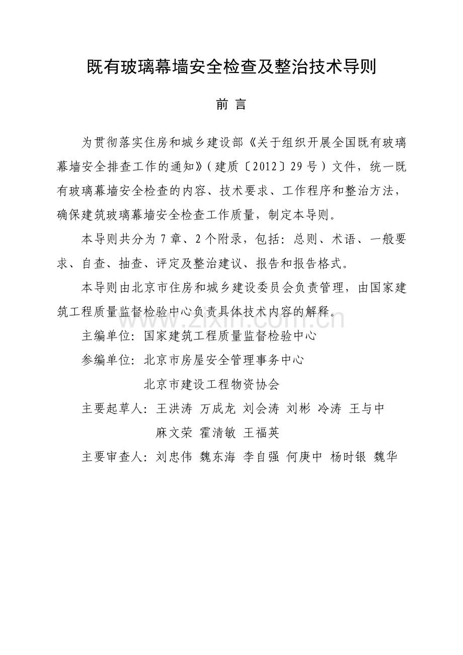 既有玻璃幕墙安全检查及整治技术导则.doc_第2页