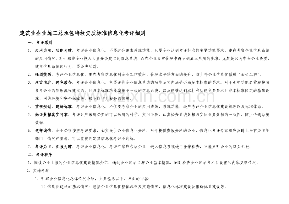 施工总承包企业特级资质标准信息化考评细则.doc_第1页