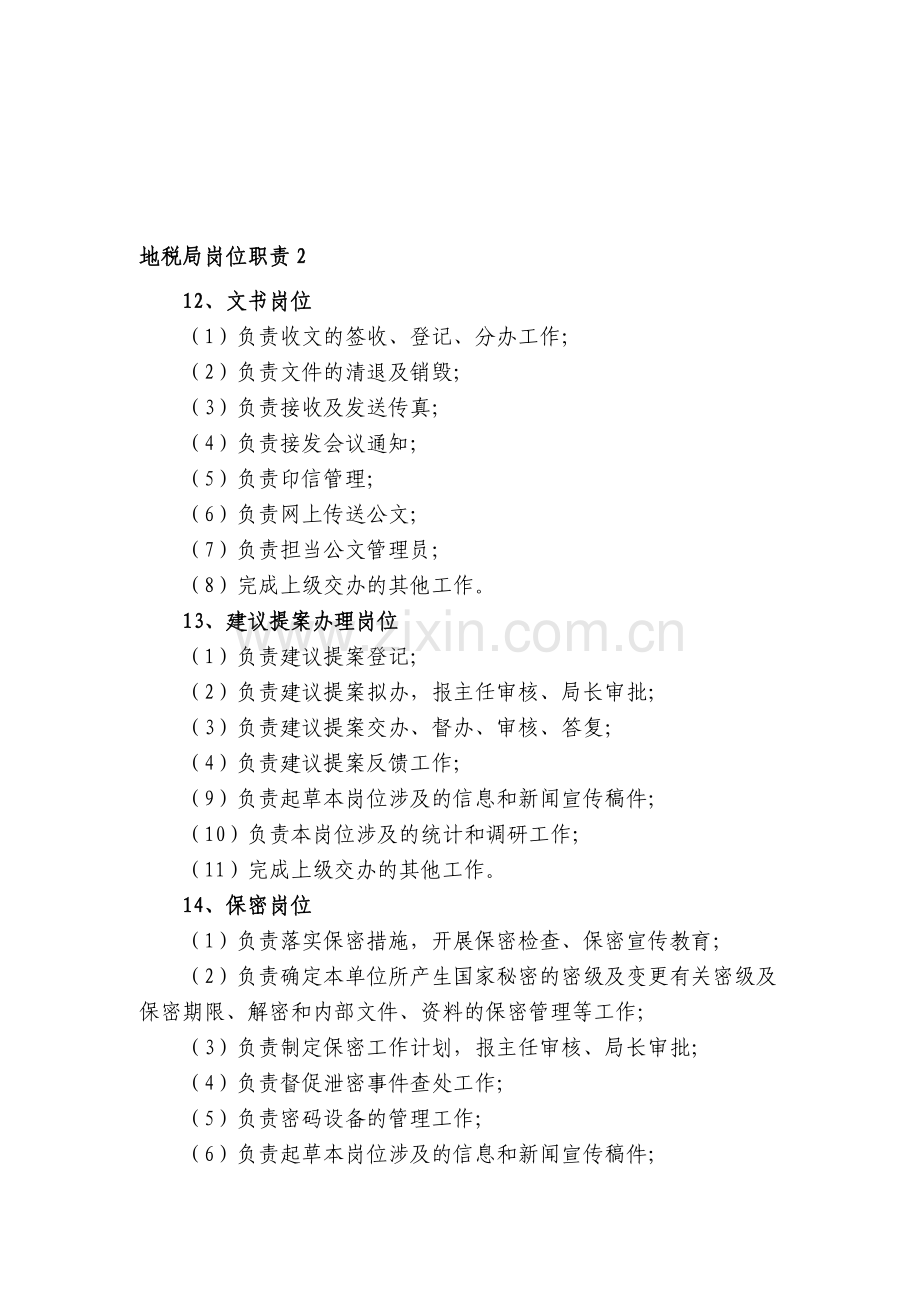 地税局岗位职责2.doc_第1页