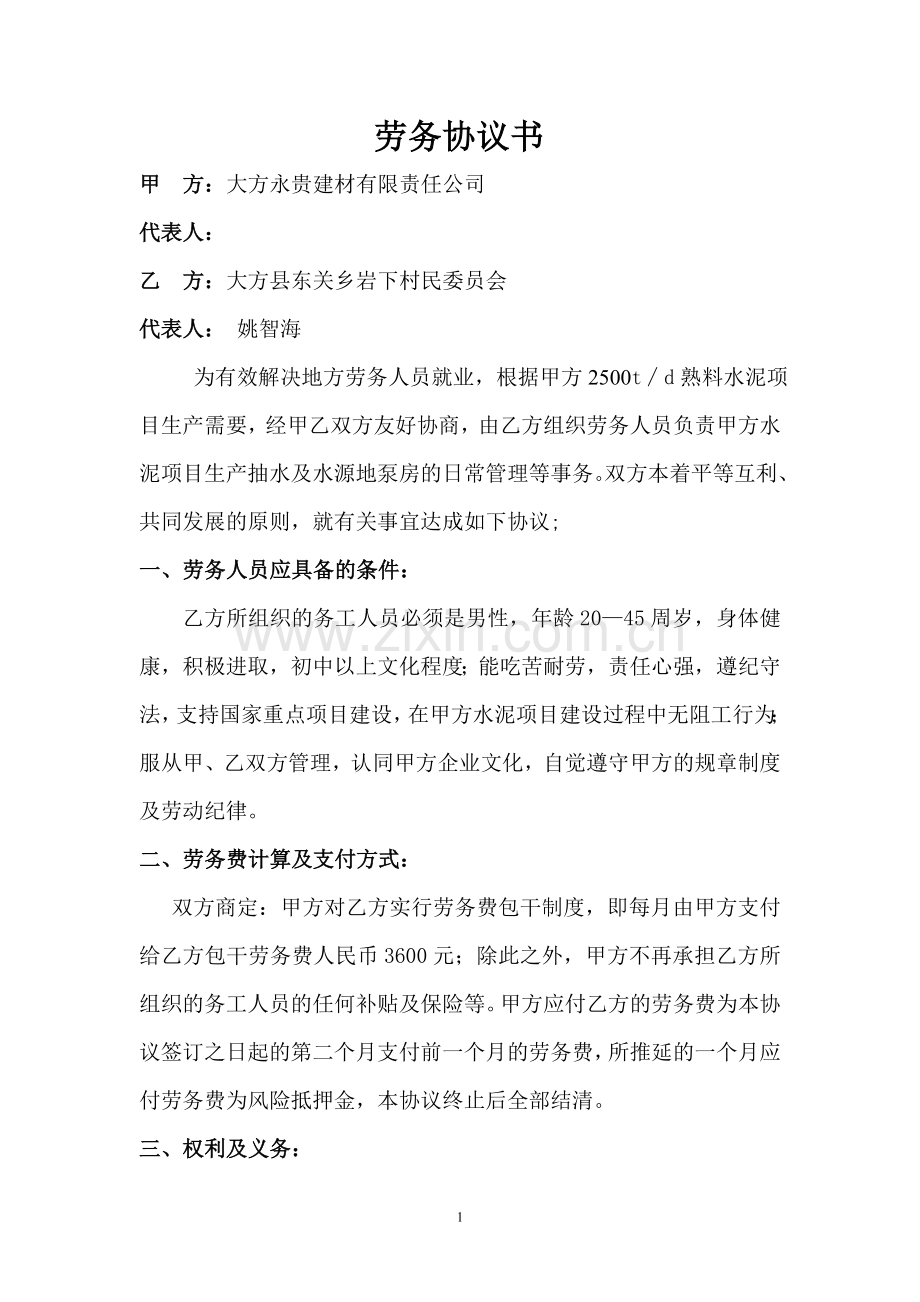 抽水劳务协议书(与岩下村委).doc_第1页
