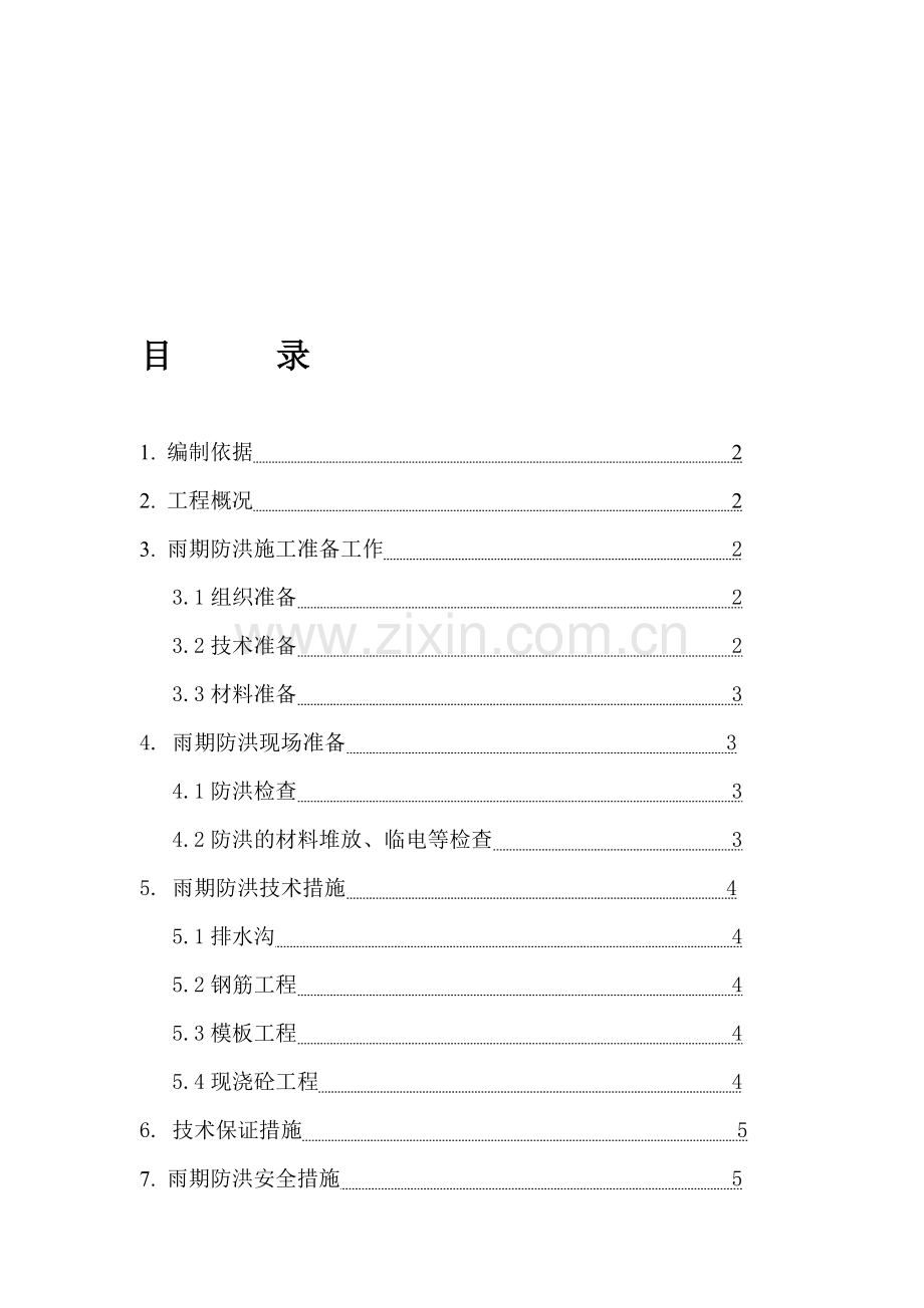 雨期防洪施工方案.doc_第1页