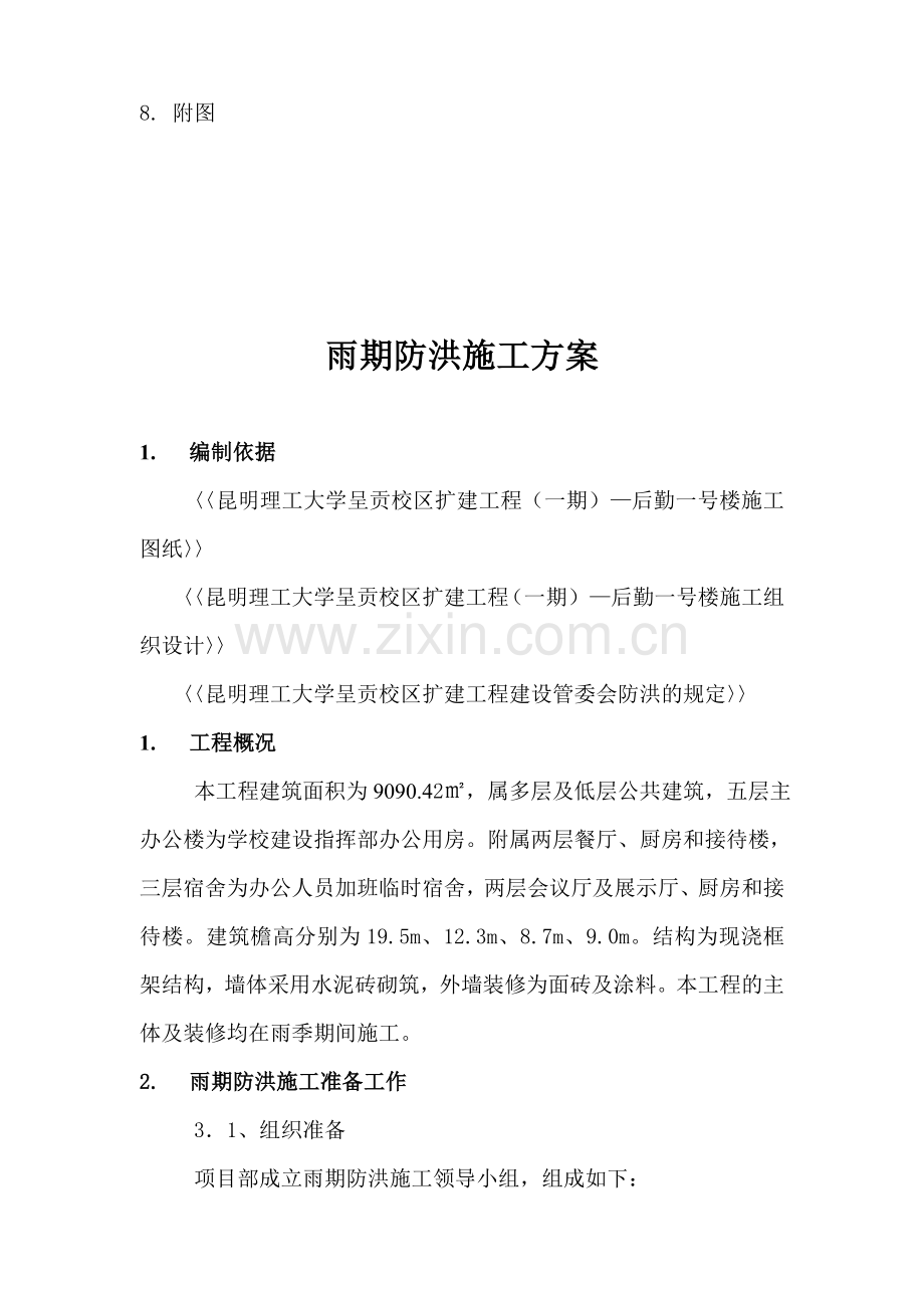 雨期防洪施工方案.doc_第2页