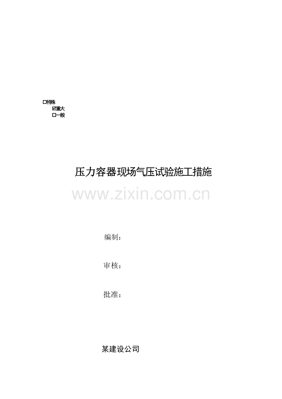 压力容器现场气压试验施工措施.doc_第1页