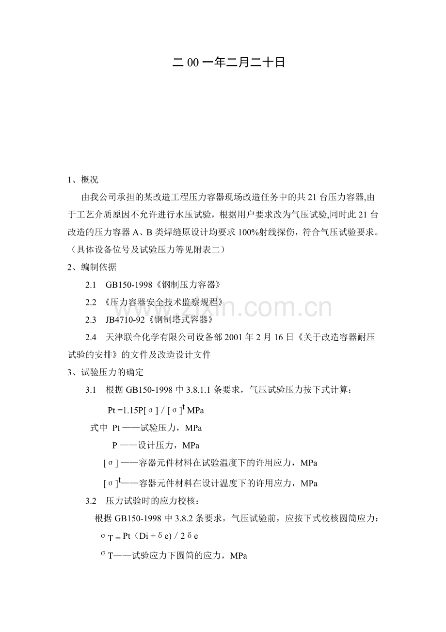 压力容器现场气压试验施工措施.doc_第2页